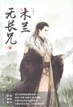 木兰无长兄  6  晋江言情网人 封面