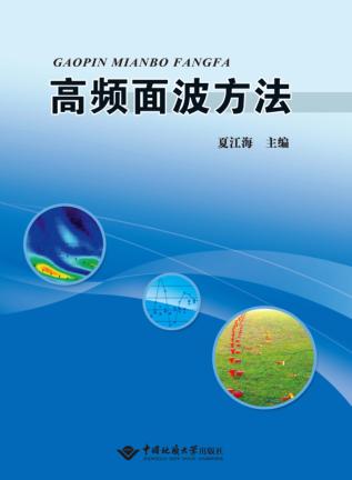 高频面波方法 封面