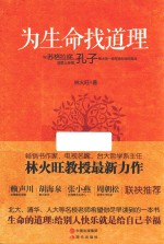 为生命找道理 封面