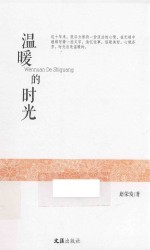 温暖的时光 封面