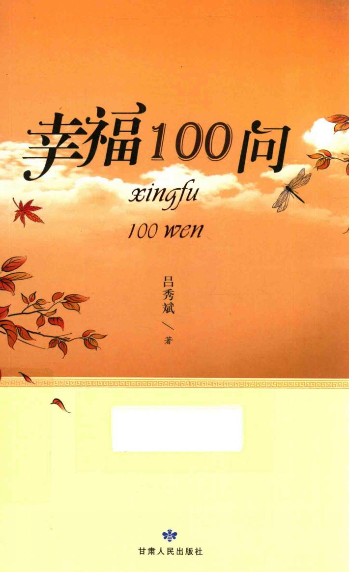 幸福100问 封面