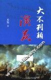 大不列颠演义 封面