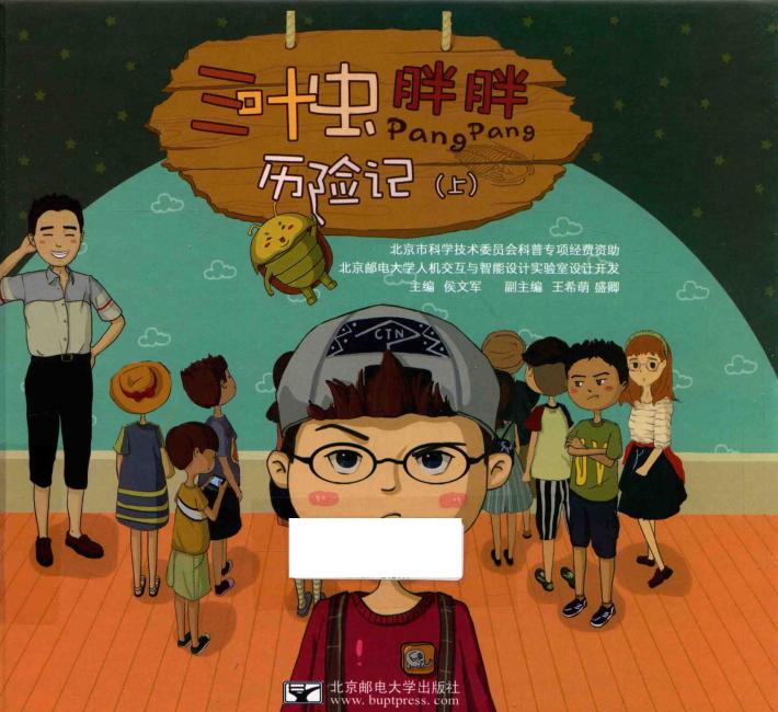 三叶虫胖胖历险记  上 封面