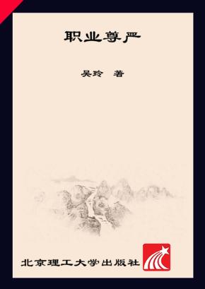 职业尊严 封面