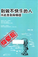 别做不快乐的人  从此告别抑郁症 封面