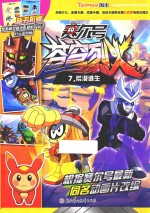 赛尔号动画片  苍穹烈火  7  荒漠逃生 封面