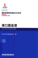 港口国监督 中英对照 封面