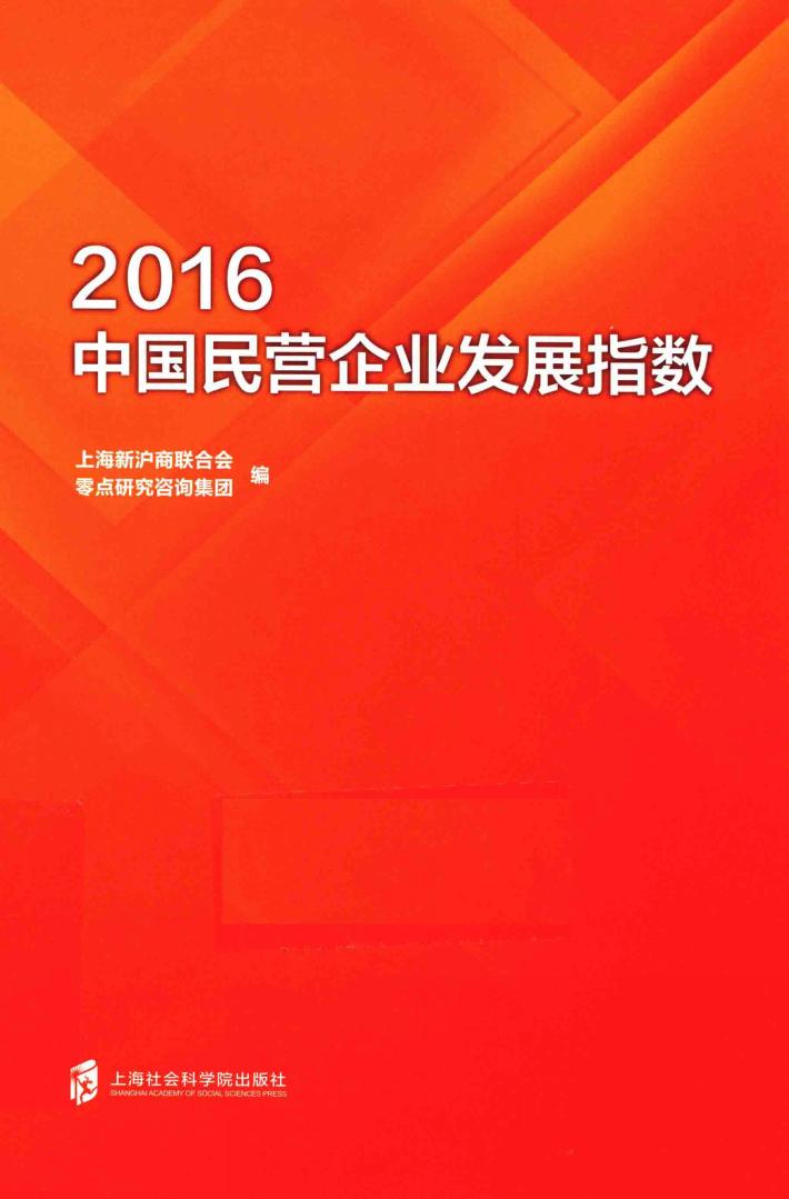 2016中国民营企业发展指数 封面