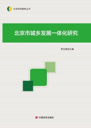 北京市城乡发展一体化研究 封面