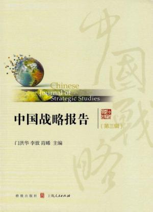 中国战略报告  第3辑 封面