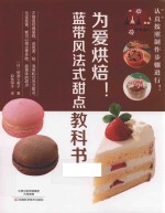 为爱烘焙！蓝带风法式甜点教科书 封面