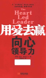 用爱去赢向心领导力 封面