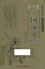 三国演义  经典无障碍阅读 封面