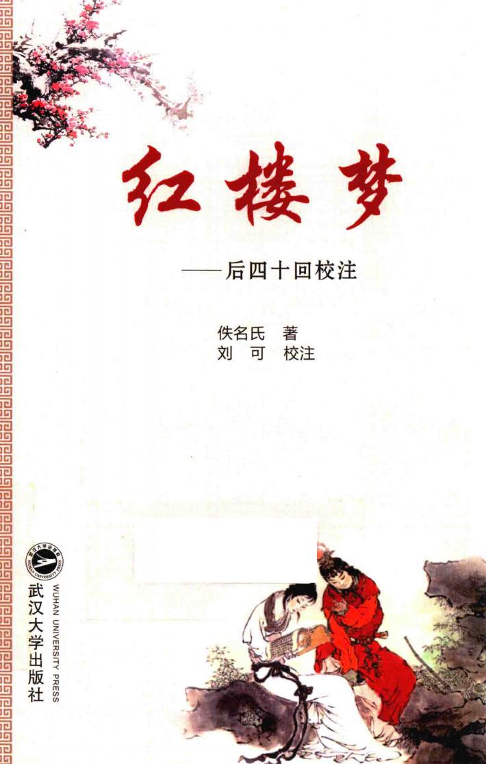 红楼梦  后四十回校注 封面