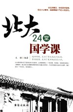 北大24堂国学课 封面