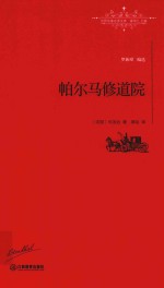 世界名著名译文库  帕尔马修道院  全译本 封面