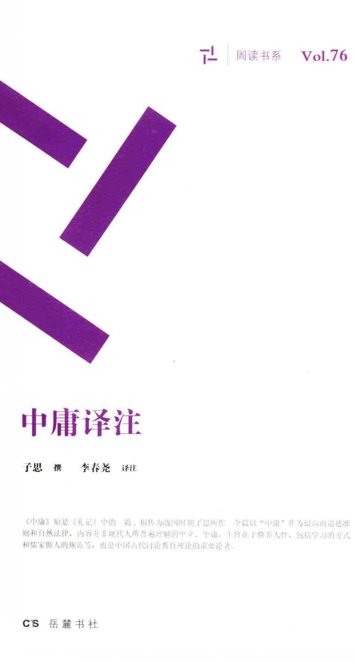 中庸译注 封面