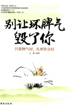 别让坏脾气毁了你  只要脾气好，凡事皆会好 封面