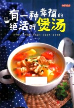 有一种幸福的绝活叫煲汤 封面