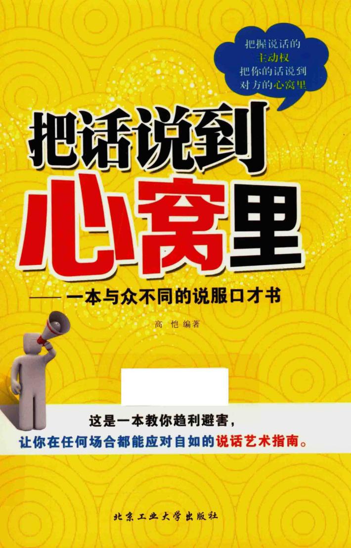把话说到心窝里  一本与众不同的说服口才书 封面