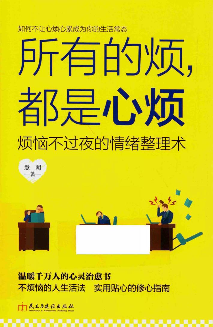 所有的烦，都是心烦  烦恼不过夜的情绪整理术 封面