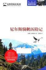 尼尔斯骑鹅历险记 封面