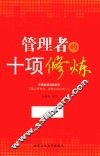 管理者的十项修炼 封面