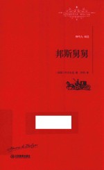 邦斯舅舅 封面
