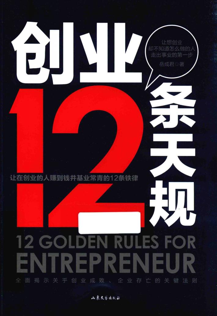 创业12条天规 封面