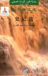 史记选  1  汉阿对照 封面