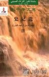 史记选  3  汉阿对照 封面