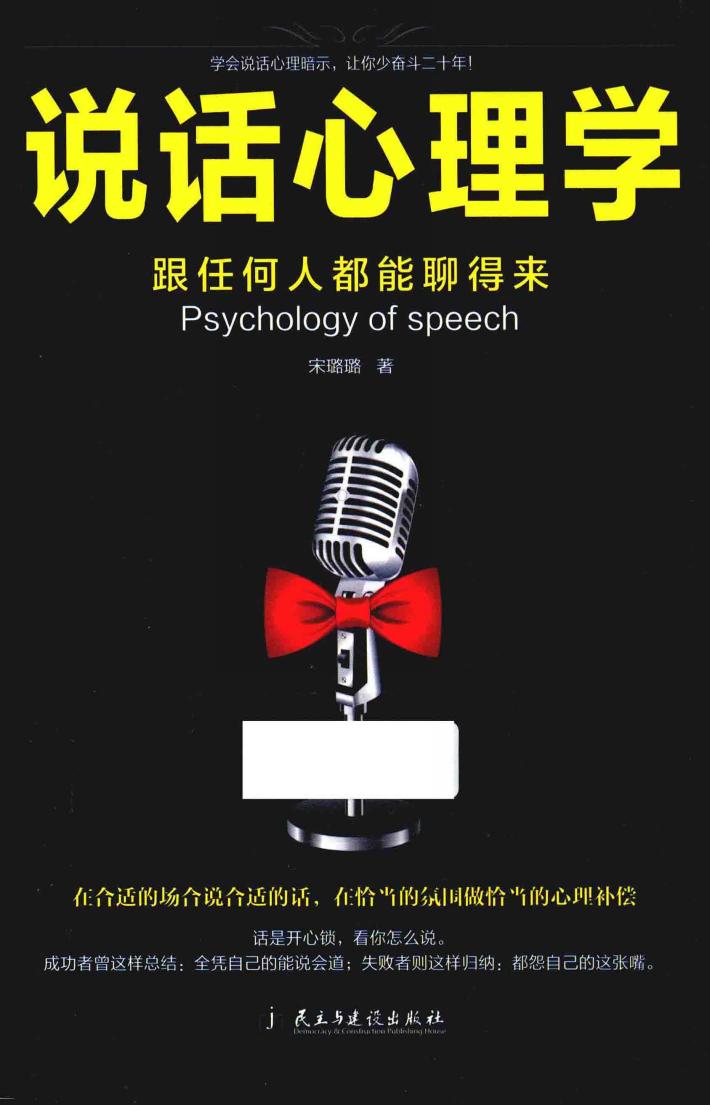 说话心理学  跟任何人都能聊得来 封面
