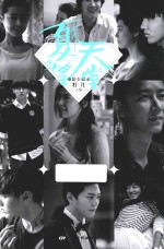 夏有乔木  雅望天堂  电影全纪录 封面