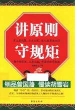 讲原则  守规矩  细品曾国藩  慢读胡雪岩 封面