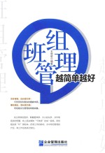 班组管理越简单越好 封面