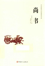中华传统文化经典普及文库  尚书 封面