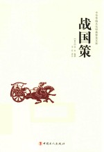 中华传统文化经典普及文库  战国策 封面