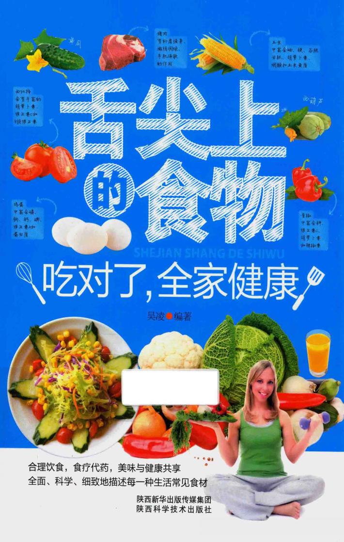 舌尖上的食物  吃对了  全家健康 封面