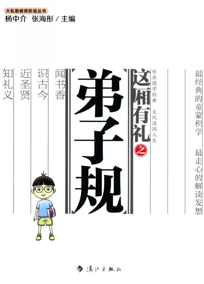 大私塾教养阶进丛书  这厢有礼之弟子规 封面
