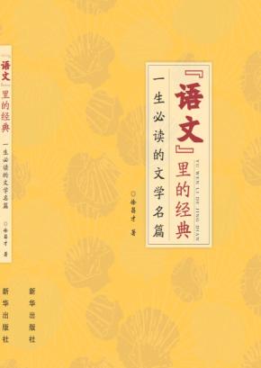 语文里的经典  一生必读的文学名篇 封面