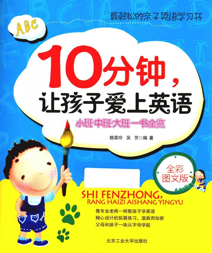 10分钟让孩子爱上英语  全彩图文版 封面