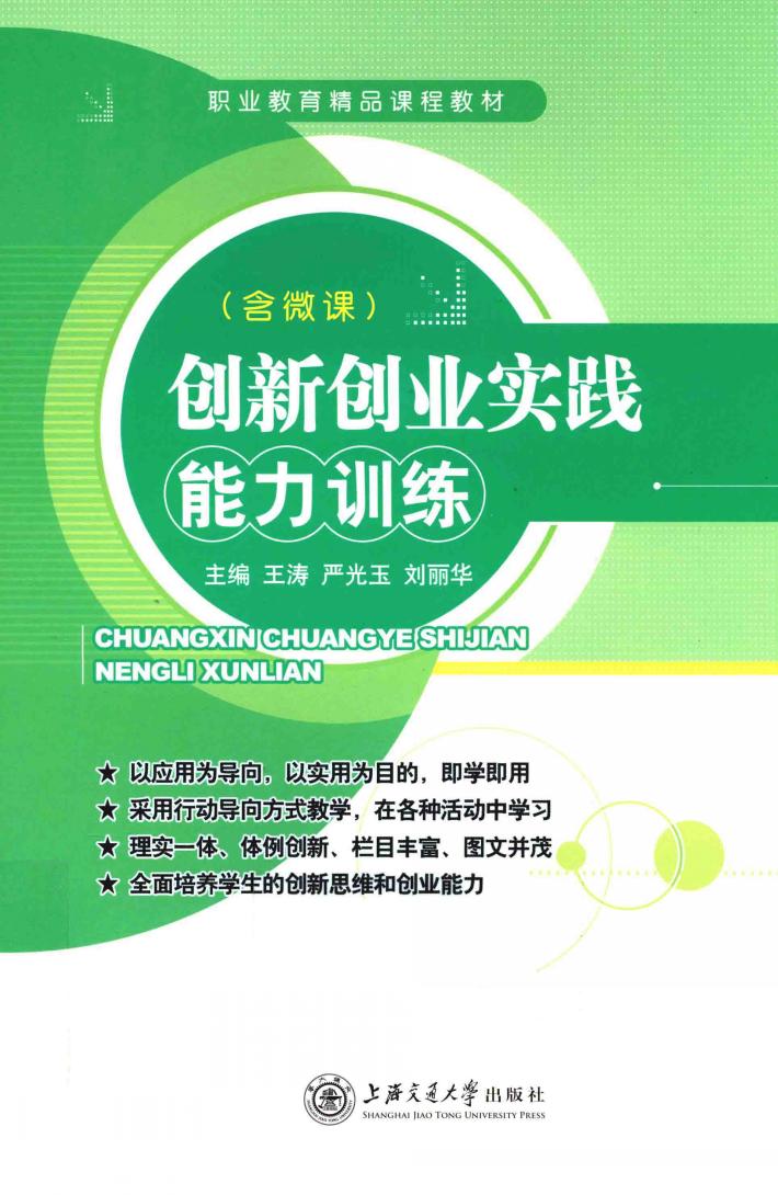 创新创业实践能力训练  双色版  含微课 封面