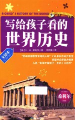写给孩子看的世界历史 封面