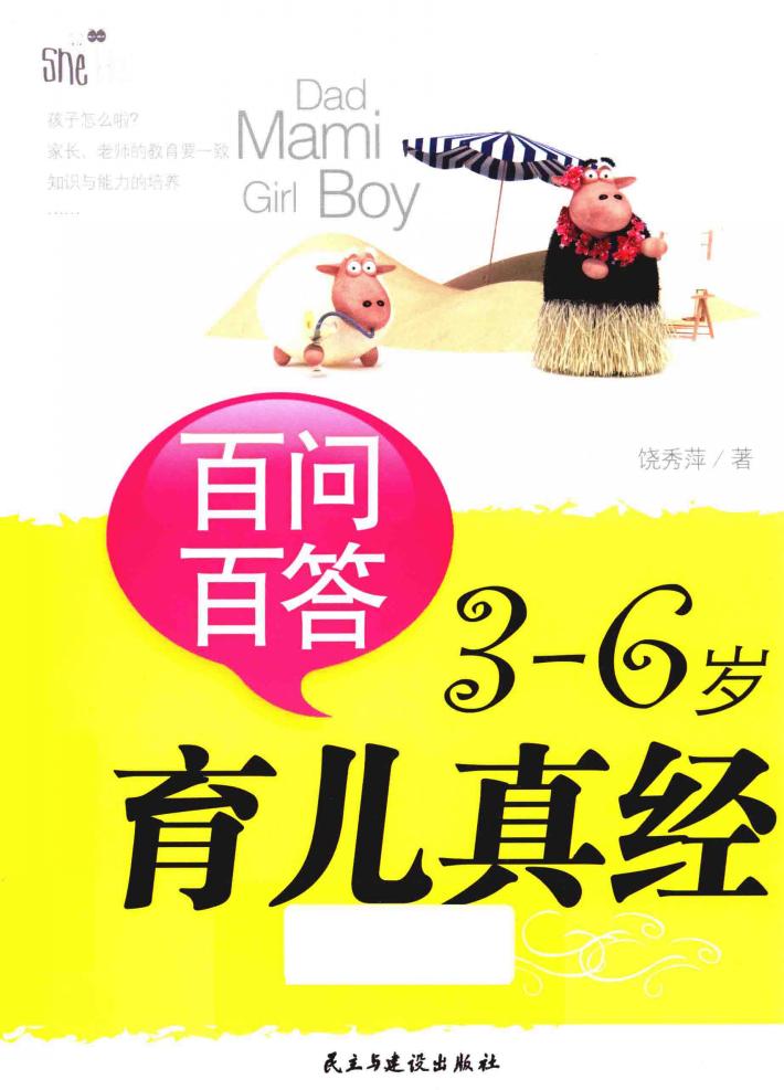 百问百答3-6岁育儿真经 封面