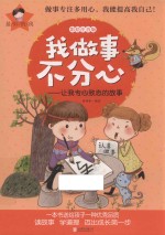 我做事不分心  让我专心致志的故事 封面