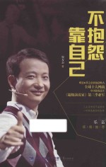 不抱怨靠自己 封面