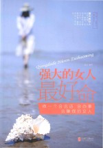 强大的女人最好命 封面