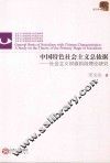 中国特色社会主义总依据  社会主义初级阶段理论研究 封面