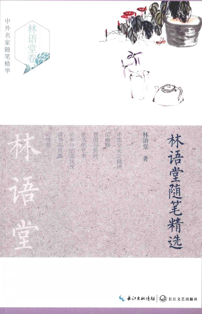 林语堂随笔精选 封面