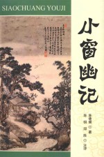 小窗幽记 封面